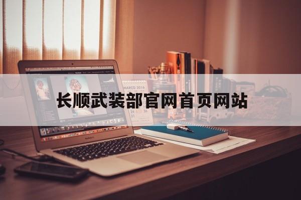 长顺武装部官网首页网站_长顺县征兵办公室