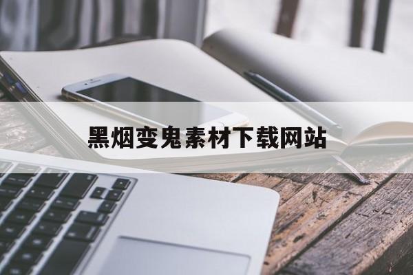 黑烟变鬼素材下载网站_我的世界素材下载