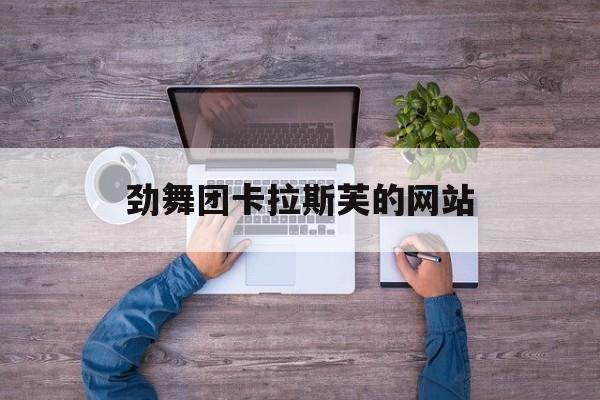 劲舞团卡拉斯芙的网站_卡拉劲舞团网址