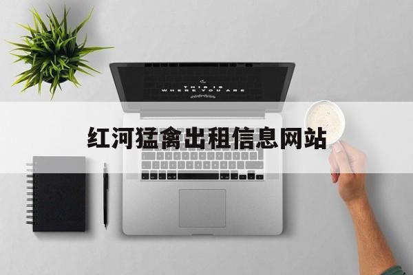 红河猛禽出租信息网站_个人皮卡车出租