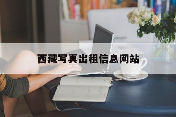 西藏写真出租信息网站_西藏汉子写真
