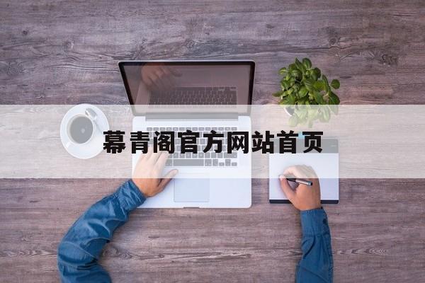 幕青阁官方网站首页的简单介绍