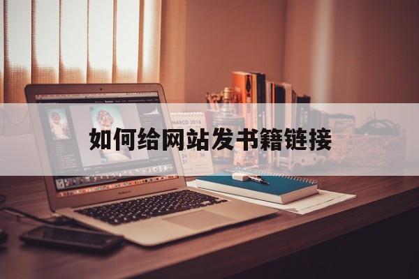 如何给网站发书籍链接_如何给网站发书籍链接文章