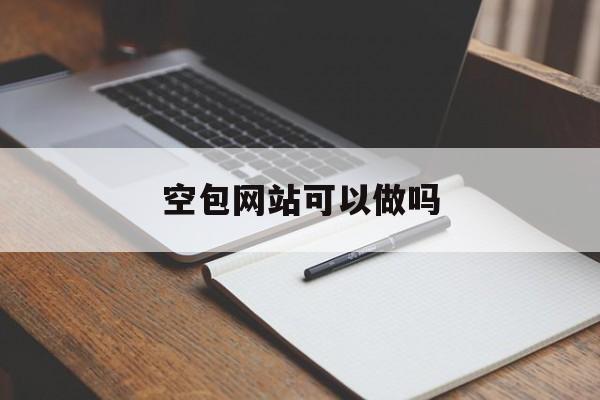 空包网站可以做吗的简单介绍