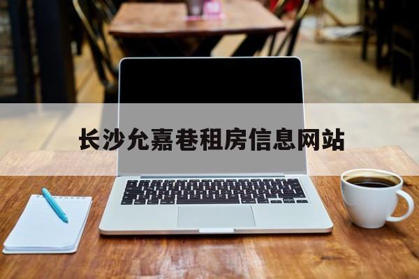 长沙允嘉巷租房信息网站_长沙芙蓉区租房