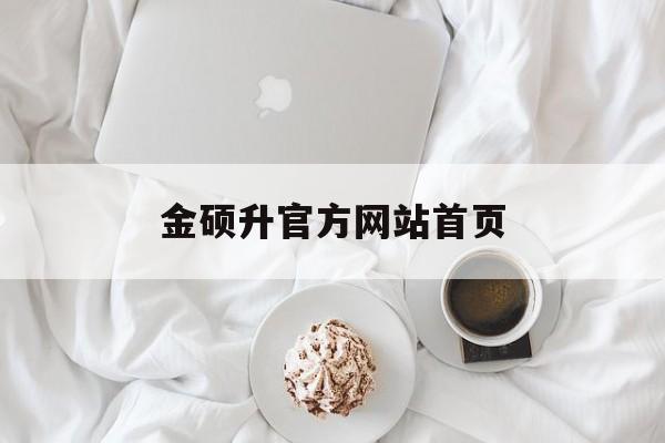 金硕升官方网站首页_金硕上海生物科技有限公司