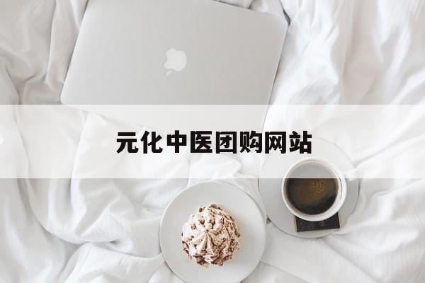 元化中医团购网站_元化国医馆