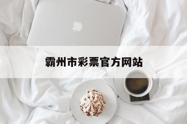 霸州市彩票官方网站_彩票官网平台下载