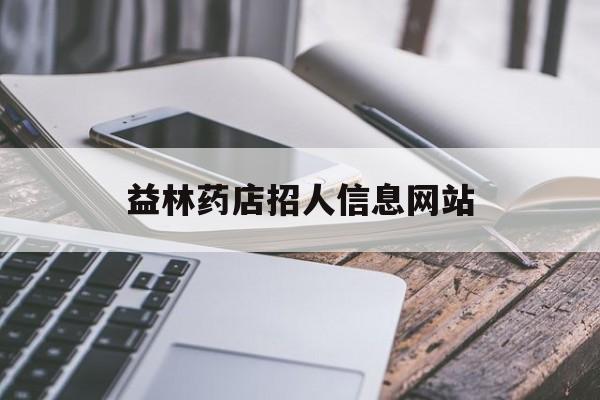 益林药店招人信息网站_益林大药房有限公司