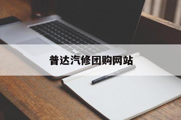 普达汽修团购网站_普达汽修团购网站官网