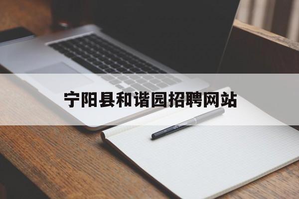 宁阳县和谐园招聘网站_宁阳县五险企业招聘信息