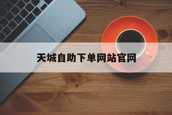 天城自助下单网站官网_天城商品大全