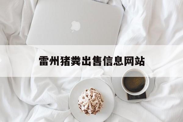雷州猪粪出售信息网站_猪粪回收电话