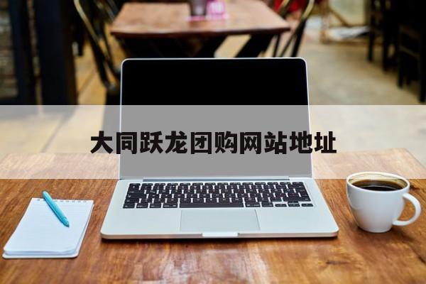 大同跃龙团购网站地址_大同悦龙几号最漂亮