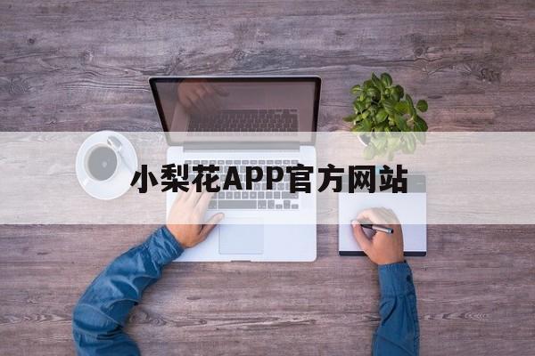 小梨花APP官方网站_小梨花是什么品种