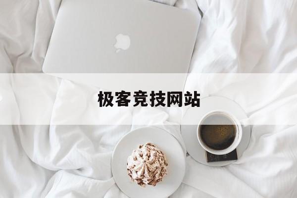 极客竞技网站_极客竞技网站官网