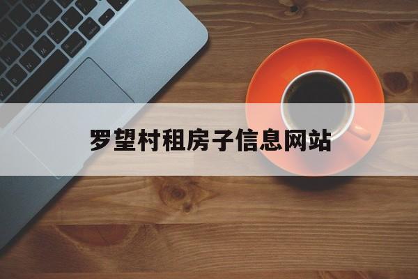 罗望村租房子信息网站_附近找房子租房信息