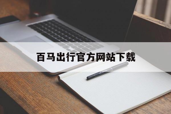 百马出行官方网站下载_百马网络科技有限公司