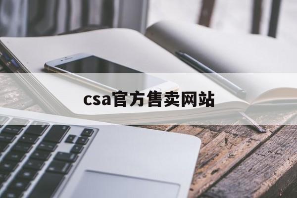 csa官方售卖网站_csa1