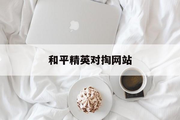 和平精英对掏网站_和平精英对战平台