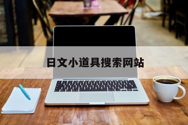 日文小道具搜索网站_道具 日文