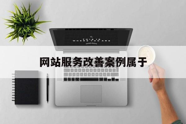网站服务改善案例属于_网站服务分析