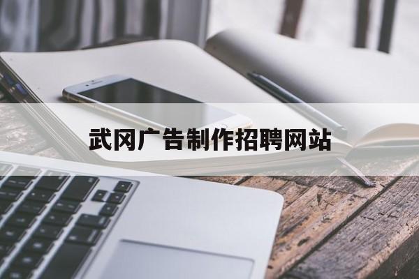 武冈广告制作招聘网站_免费广告制作