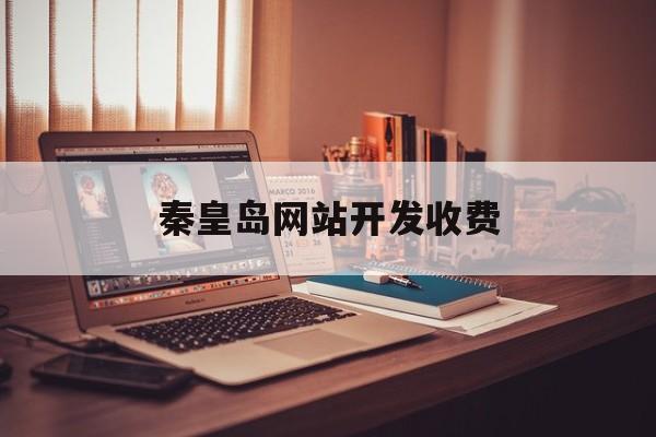 秦皇岛网站开发收费_秦皇岛网上商城