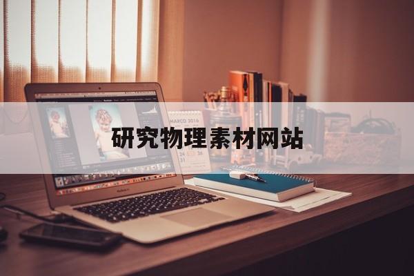 研究物理素材网站_物理论文素材
