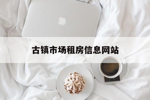 古镇市场租房信息网站_古镇找房子租房公寓