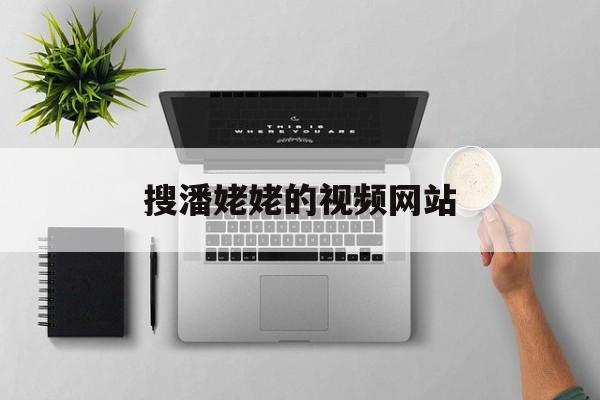 搜潘姥姥的视频网站_潘姥姥的抖音全部视频