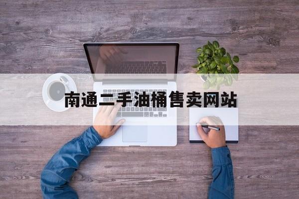 南通二手油桶售卖网站_哪里有回收旧油桶
