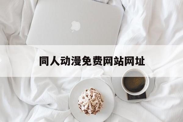 同人动漫免费网站网址_同人动漫免费网站网址大全