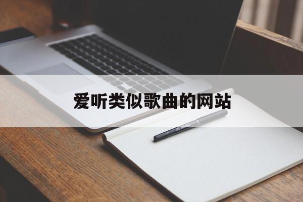 爱听类似歌曲的网站_爱听类似歌曲的网站推荐
