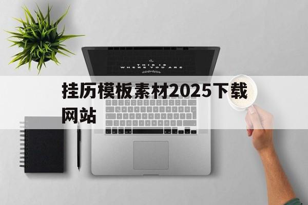 挂历模板素材2025下载网站_挂历模板图片