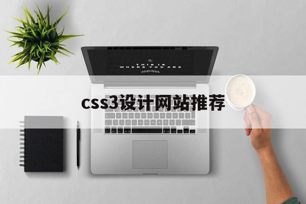 css3设计网站推荐_css制作网站 css3设计网站推荐_css制作网站