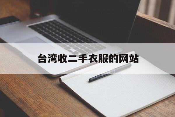 台湾收二手衣服的网站_台湾二手闲置网 台湾收二手衣服的网站_台湾二手闲置网