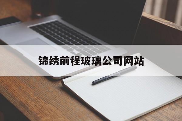 锦绣前程玻璃公司网站_锦绣前程广告公司 锦绣前程玻璃公司网站_锦绣前程广告公司