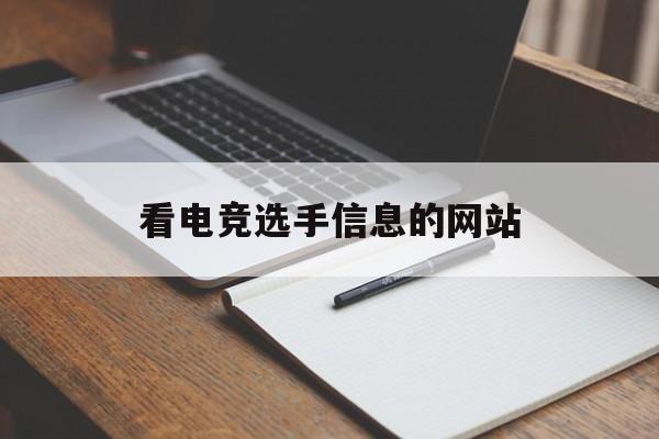看电竞选手信息的网站_从哪里看电竞职业选手直播 看电竞选手信息的网站_从哪里看电竞职业选手直播
