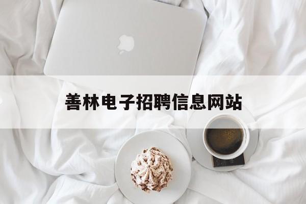 善林电子招聘信息网站_善林信息服务有限公司 善林电子招聘信息网站_善林信息服务有限公司