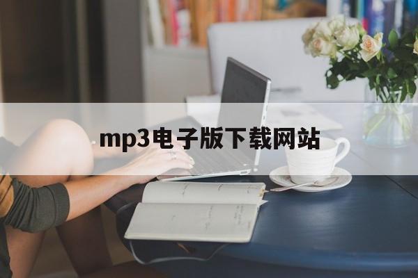 mp3电子版下载网站_mp3电子版下载网站大全 mp3电子版下载网站_mp3电子版下载网站大全