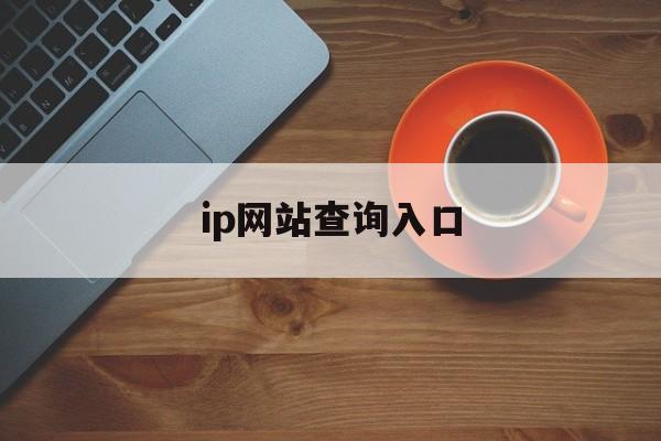 ip网站查询入口_域名查询百度 ip网站查询入口_域名查询百度