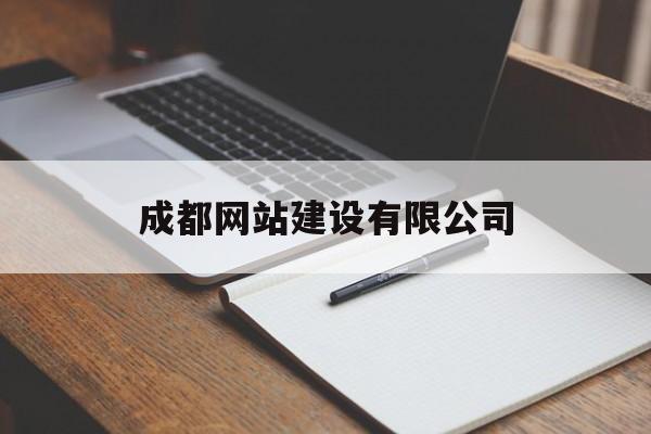 成都网站建设有限公司_成都网站建设公司哪家便宜