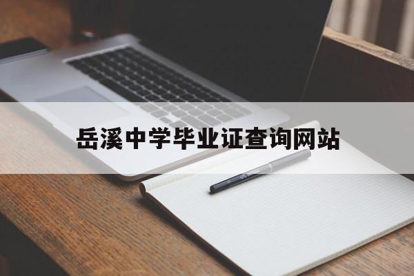 岳溪中学毕业证查询网站_高中毕业证有什么用