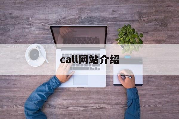 call网站介绍_call online call网站介绍_call online