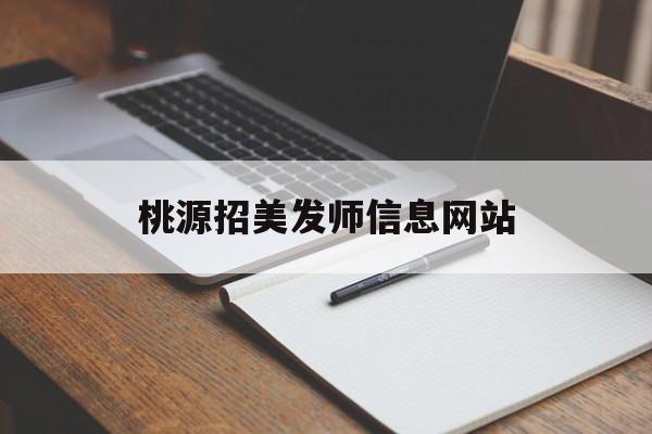 桃源招美发师信息网站_急招美发培训老师一枚