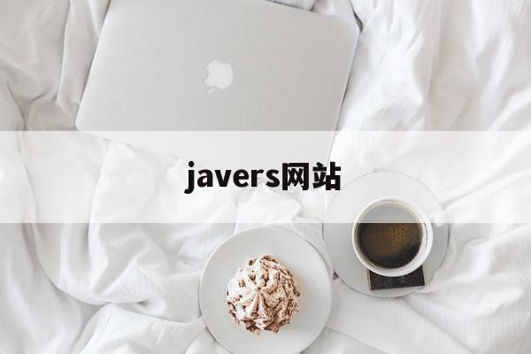 javers网站_jave s javers网站_jave s
