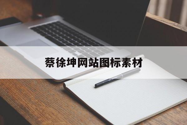 蔡徐坤网站图标素材_蔡徐坤网站图标素材下载 蔡徐坤网站图标素材_蔡徐坤网站图标素材下载